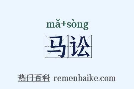 马讼是什么意思的图片